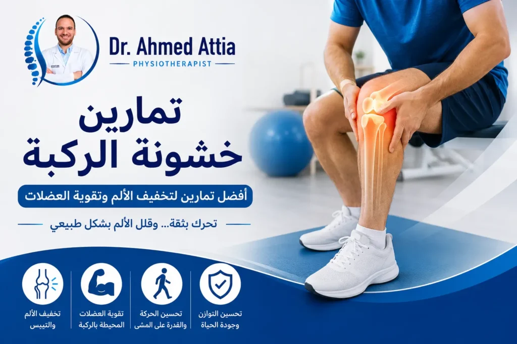 تمارين خشونة الركبة | أفضل تمارين لتخفيف الألم وتقوية العضلات knee osteoarthritis exercises.webp