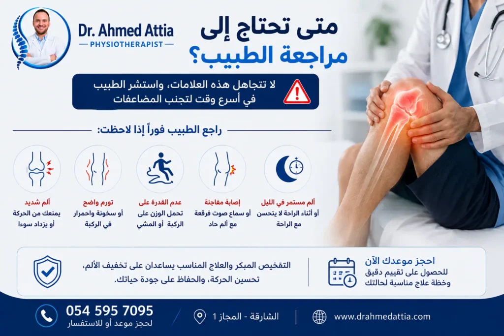 علاج خشونة الركبة بالعلاج الطبيعي متى يجب مراجعة الطبيب بسبب خشونة الركبة