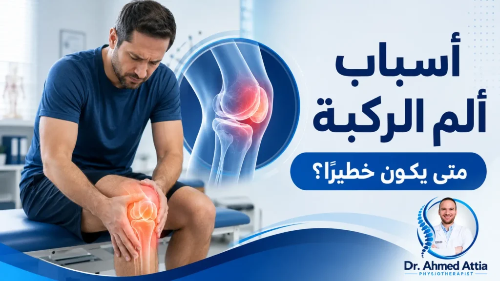 أسباب ألم الركبة: متى يكون خطيرًا وكيف يتم علاجه؟ knee pain causes