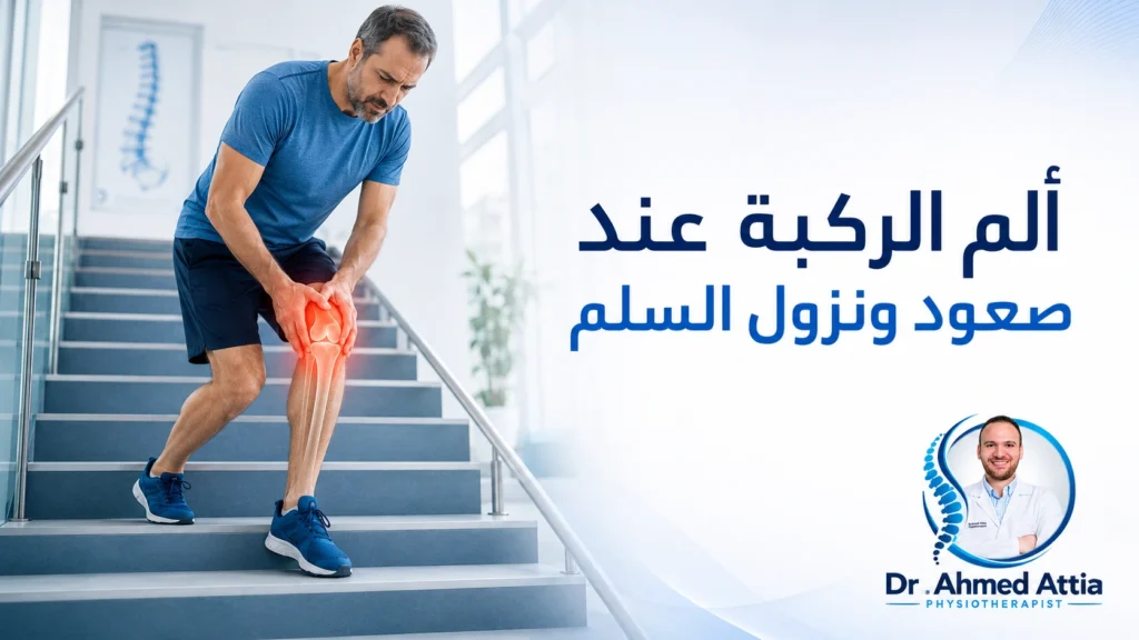 ألم الركبة عند صعود ونزول السلم: الأسباب والعلاج knee pain when climbing stairs
