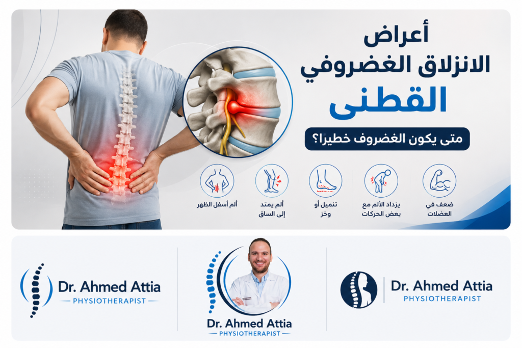 أعراض الانزلاق الغضروفي القطني | متى يكون الغضروف خطيرًا؟ اعراض الانزلاق الغضروفي القطني