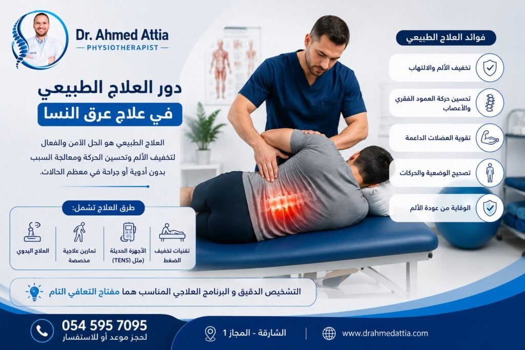 الفرق بين الانزلاق الغضروفي وعرق النسا: كيف تفرق بينهما؟ دور العلاج الطبيعي في علاج الانزلاق الغضروفي وعرق النسا