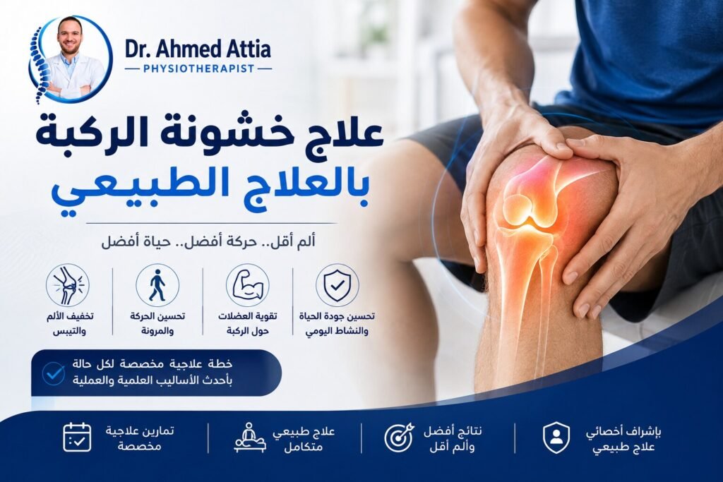 علاج خشونة الركبة بالعلاج الطبيعي علاج خشونة الركبة بالعلاج الطبيعي
