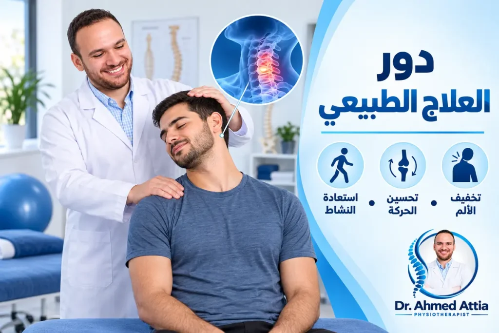 دور العلاج الطبيعي في علاج الانزلاق الغضروفي العنقي