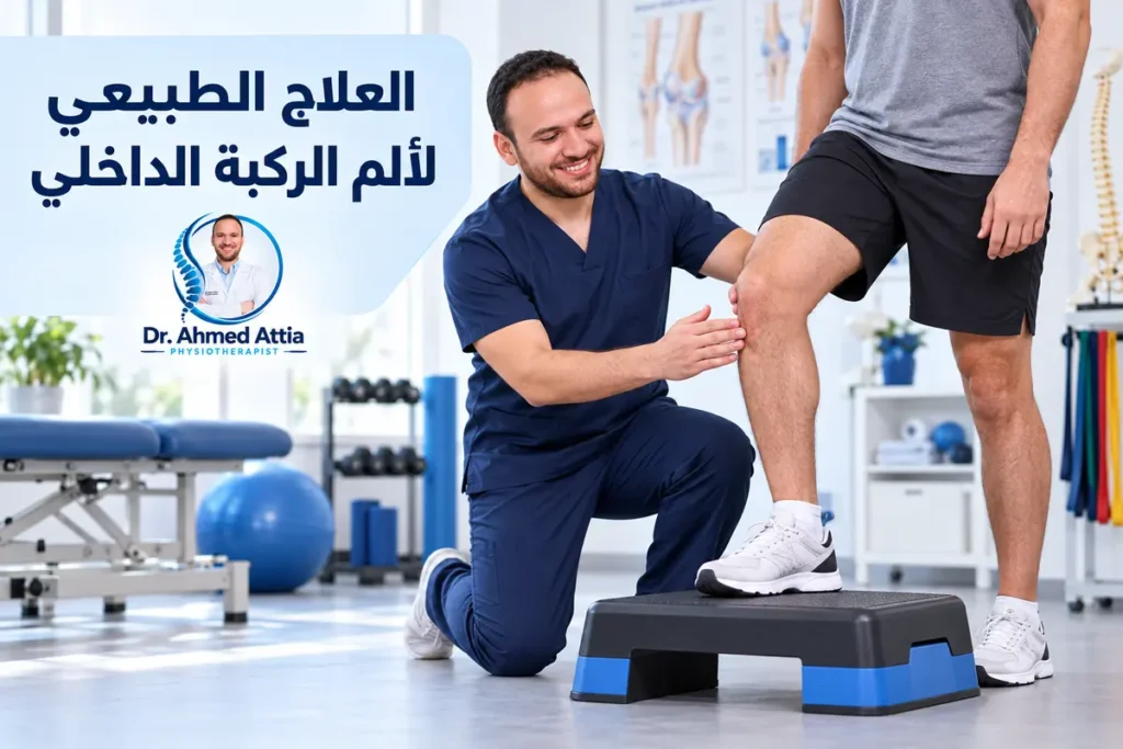 العلاج الطبيعي لألم الركبة الداخلي