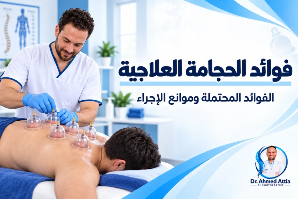 فوائد الحجامة العلاجية ومتى يُمنع إجراؤها؟ فوائد الحجامة العلاجية وموانع إجرائها مع د. أحمد عطية