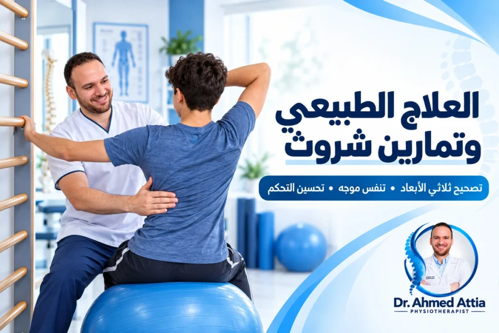 انحناء العمود الفقري: الأعراض والدرجات وطرق العلاج العلاج الطبيعي وتمارين شروث لانحناء العمود الفقري مع د. أحمد عطية